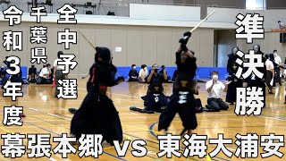 【男子団体準決勝】令和３年度第75回千葉県中学校総合体育大会「幕張本郷 vs 東海大浦安」