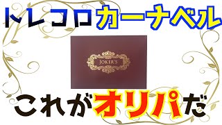 【遊戯王】Twitterで話題のオリパを開封したら演出が神で興奮した【Yu-Gi-OhOPENING】#トレコロ#カーナベル