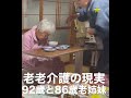 老老介護の現実。92歳と86歳老姉妹の生活。 shorts