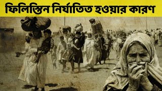 ফিলিস্তিন নির্যাতিত হওয়ার কারণ | ফিলিস্তিন | ইসরাইল | israel Palestine conflict | হামাস | গাজা