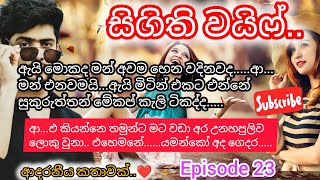 සිගිති වයිෆ්..💕 episode 23.. අද ඉවරයි.😍 මටත් කට වහන් ඉන්න බැනේ..මෙ කට අවුස්සගන්නේ නැතුව...