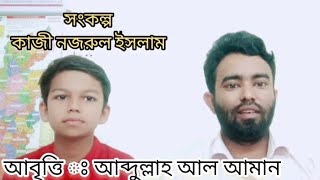 সংকল্প কাজী নজরুল ইসলাম।  আবৃত্তিঃ আব্দুল্লাহ আল আমান।  (Sanowar sadi) স্মৃতিচিহ্ন