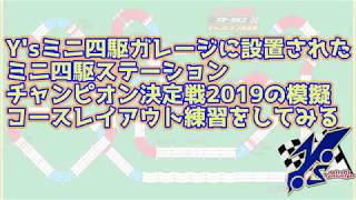 ミニ四駆ステーション チャンピオン決定戦2019 模擬コースで 練習してきました