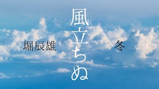 朗読　堀辰雄『風立ちぬ』⑷「冬」