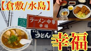 【倉敷/水島】行列のできる食堂(ラーメン・中華 幸福)