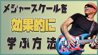 最速でメジャースケールを覚え、効果的に練習する方法【翻訳ギターレッスン】