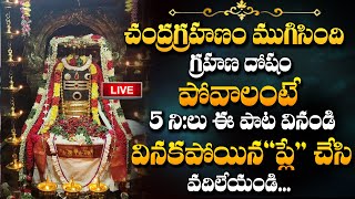 Chandra Grahan 2024 Special Lord Shiva Telugu Bhakthi Songs | Popular Shiva Telugu Devotional Songs