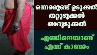 ഒന്നരമുണ്ടുടുക്കൽ തറ്റുടുക്കൽ  പെൺകുട്ടികളുടെ ശരീര ഭംഗിക്ക് ഇതുപൊലെ ചെയ്യ്താൽ മതി