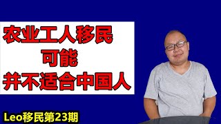 加拿大移民 | 通过农业工人移民，看似门槛很低，但可能并不适合中国人