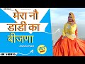 Mera Nau Dandi Ka Bijna | Mohini Patel | New DJ Song | Haryanvi Songs Haryanavi | UNI Muzic 2021