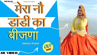 Mera Nau Dandi Ka Bijna | Mohini Patel | New DJ Song | Haryanvi Songs Haryanavi | UNI Muzic 2021