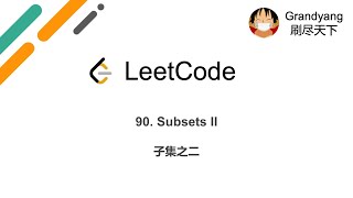 [LeetCode] 90. Subsets II 子集之二