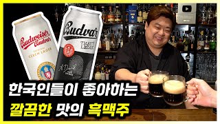 시원깔끔한 체코의 대표 흑맥주. 부드바르 다크 라거