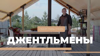 Обзор бездымного гриль-стола из фильма \