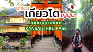 เที่ยวเกียวโต 1 วัน เน้นวิธีการเดินทางและใช้บัตร Kansai Thru Pass