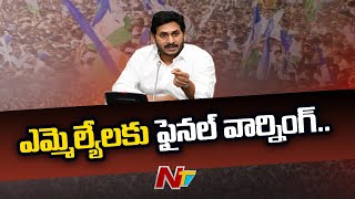 ఎమ్మెల్యేలకు సీఎం ఫైనల్ వార్నింగ్.. ఆ 27 మంది వీరే..! | Special Focus On CM Yagan Class To MLAs |Ntv