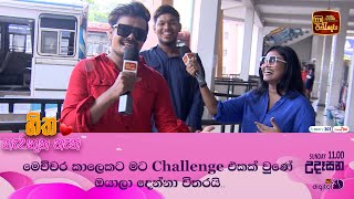 මෙච්චර කාලෙකට මට Challenge එකක් වුණේ ඔයාලා දෙන්නා විතරයි.. 😜😂😁