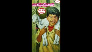 மனிதநேயம் | கண்மணி | Kanmani | Tamil Audio Story | Humanity | One Minute Story | Kutty Story