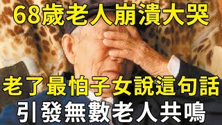 68歲老人崩潰大哭：人老了，最怕子女說這句話，引發無數老人共鳴！ |三味書屋