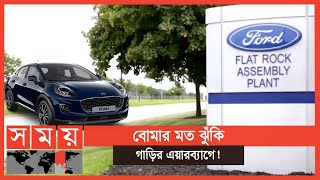 ৩০ লাখ গাড়ির ত্রুটি সারাবে ফোর্ড | Ford Car | Business News