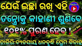 ଯେଉଁ ଇଚ୍ଛା ରଖି ଏହି ତନ୍ତ୍ରୋକ୍ତ କାହାଣୀ ଶୁଣିବେ ୧୦୧% ପୁରଣ ହେବ | Wish Fulfill Odia Tantra Mantra Story