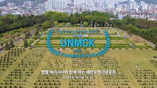 [댓글이벤트] 피란수도 부산을 만나다, 재한유엔기념공원 #unmck