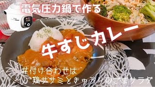 【電気圧力鍋で作る】牛すじカレー★下茹でなしで超簡単・時短レシピ！クックフォーミー