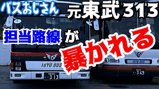 【東陽バス】元東武バスの313号車。ついに担当路線が暴かれる！