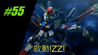 #55【GENESIS】STAGE01『啟動! ZZ!』機動戰士高逹ZZ SD Gundam G Generation Genesis