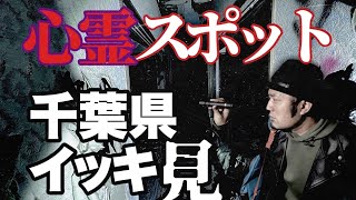 千葉県心霊スポット潜入イッキ見！