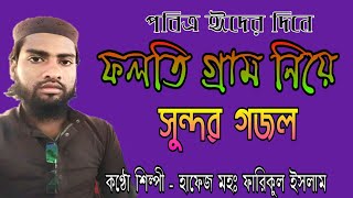 ফলতি গ্রাম নিয়ে || সুন্দর একটি গজল || New Gazal 2019 || Singer Md Fariqul Islam || Con- 9735047736