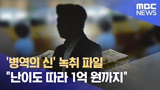 '병역의 신' 녹취 파일 "난이도 따라 1억 원까지' (2022.12.29/뉴스투데이/MBC)