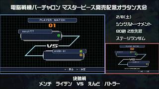 [オラタン]マスピ大会決勝戦_メンチ│ライデンvsえんど│バトラー