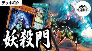 【#遊戯王】今こそ復活の時「妖殺門」【デッキレシピ紹介】【#ミソのデュエルのミソ】