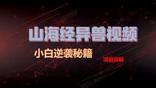 爆款山海经异兽视频，一条视频点赞20W+，单日变现1000+