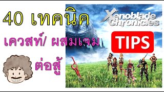 40 เทคนิคต้องรู้ ! Xenoblade Chronicles : Difinitive Edition