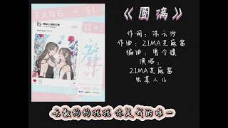 现代百合广播剧《放肆》第一季主题曲 - 《圆满》