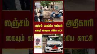 லஞ்சம் வாங்கிய அதிகாரி கையும் களவுமாக சிக்கிய காட்சி | A bribed official | Newstamil24x7 | Tamilnews