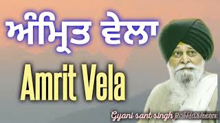 ਅੰਮ੍ਰਿਤ ਵੇਲਾ || AMRIT VELA || Gyani Sant Singh ji Maskeen