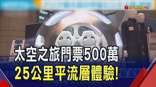 25公里高空體驗太空之旅！氣球型飛船單人票2400萬日幣　東京太空展秀未來宇宙觀光商機｜20241119