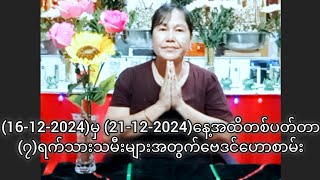 (16-12-2024)မှ (21-12-2024)နေ့အထိတစ်ပတ်တာ(၇)ရက်သားသမီးများအတွက်ဗေဒင်ဟောစာမ်း