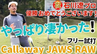 キャロウェイJAWS RAW vs タイガーMG3」対決前に伊澤プロが好き勝手に打っているだけの動画です。【祝・石川遼プロ優勝！】【アプローチの神＝伊澤秀憲】