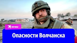 Дроны, взрывы, ранение оператора ВГТРК: репортаж военкора «КП» Александра Коца из Волчанска