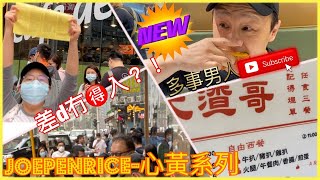 JoePenRice 店訪心黃系列《大渣哥》冇預約純打咭心態去試大渣哥Cafe de Jargor有驚有喜/鄭太一個低級人為錯誤搞到差d入唔到！