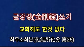 금강경(金剛經)...교화해도 한것 없다【화무소화분(化無所化分 第25)】