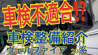 20系ヴェルファイア  車検不適合内容紹介　整備内容も合わせ紹介　#ヴェルファイア#車検#整備