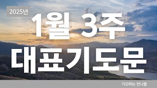 1월 3주 대표기도