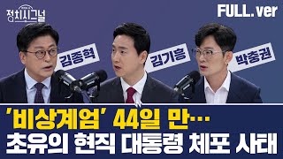 [다시보기] [김종혁 김기흥] 강제 진입 시도 대치 / [박충권] 관저 앞 집결 상황은? | 1월 15일 (수) / 채널A / 라디오쇼 정치시그널