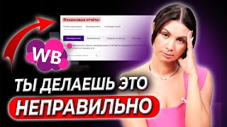 СЕЛЛЕРЫ ТЕРЯЮТ СВОИ ДЕНЬГИ И НЕ ЗАМЕЧАЮТ ЭТОГО! Работа с еженедельными отчётами для Wildberries