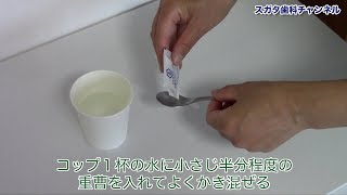 【高松市_健康_歯医者】唾液を助ける重曹でうがいをしてむし歯を予防する_スガタ歯科チャンネル091（口腔ケアチャンネル）